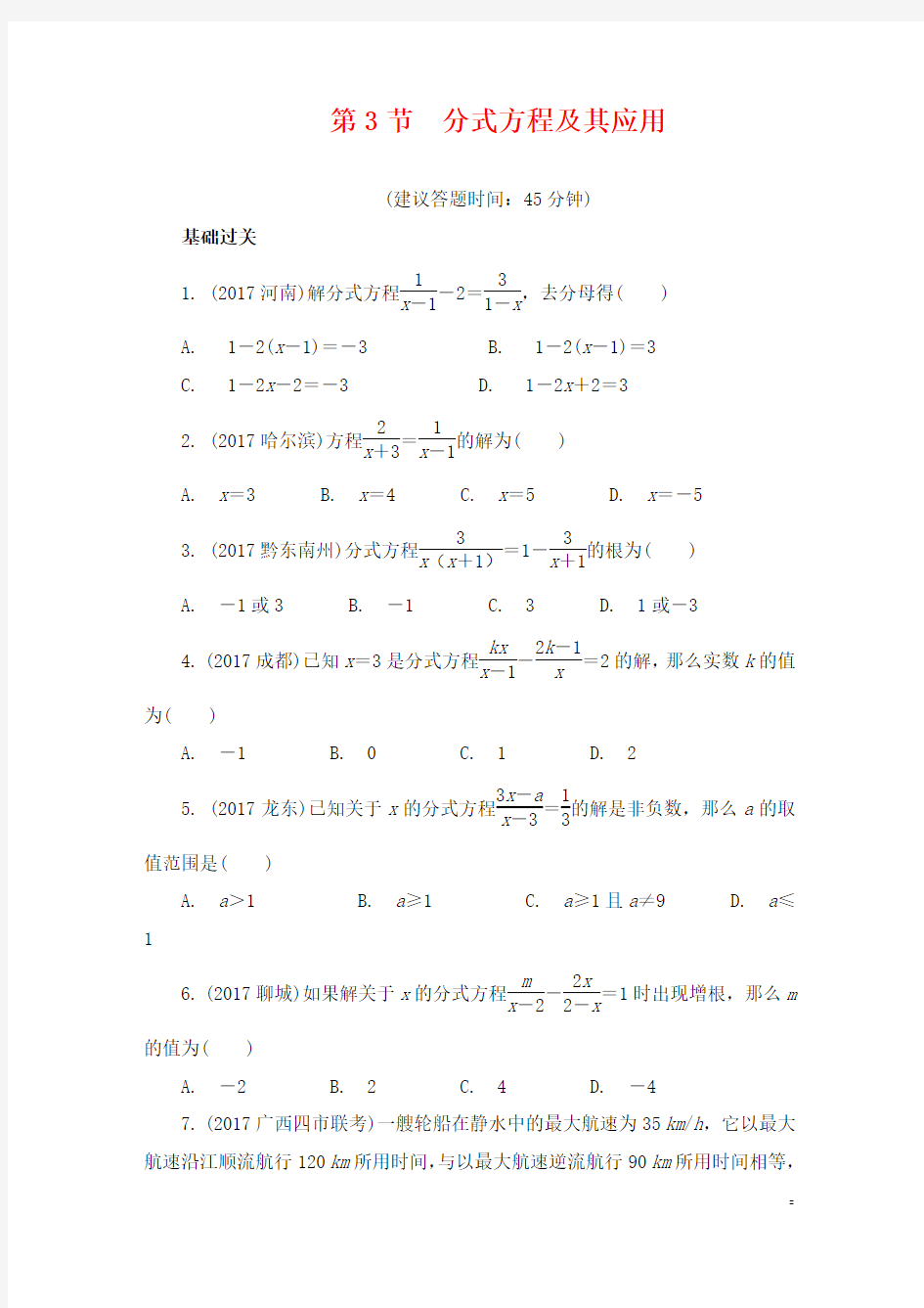 最新重庆市2018年中考数学一轮复习第二章方程组与不等式组第3节分式方程及其应用练习册_24含答案