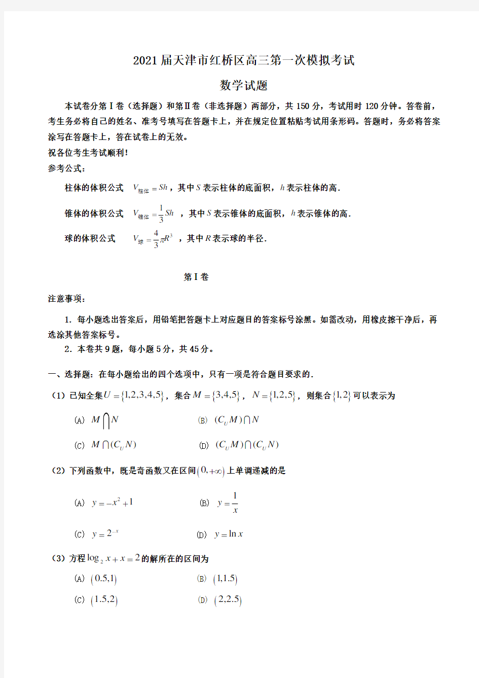 2021届天津市红桥区高三第一次模拟考试数学试题Word版含解析