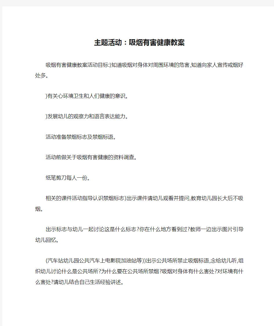 主题活动：吸烟有害健康教案