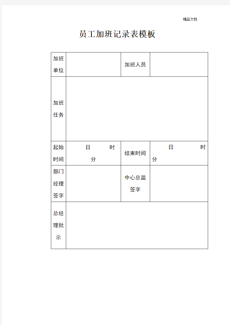 员工加班记录表模板