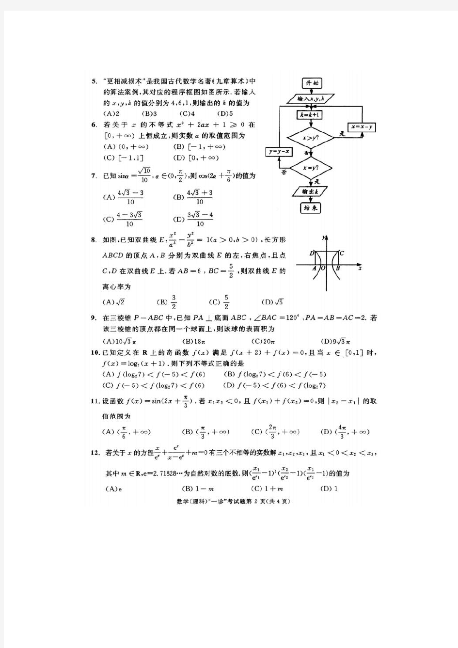 2018年成都一诊数学理科试题及答案