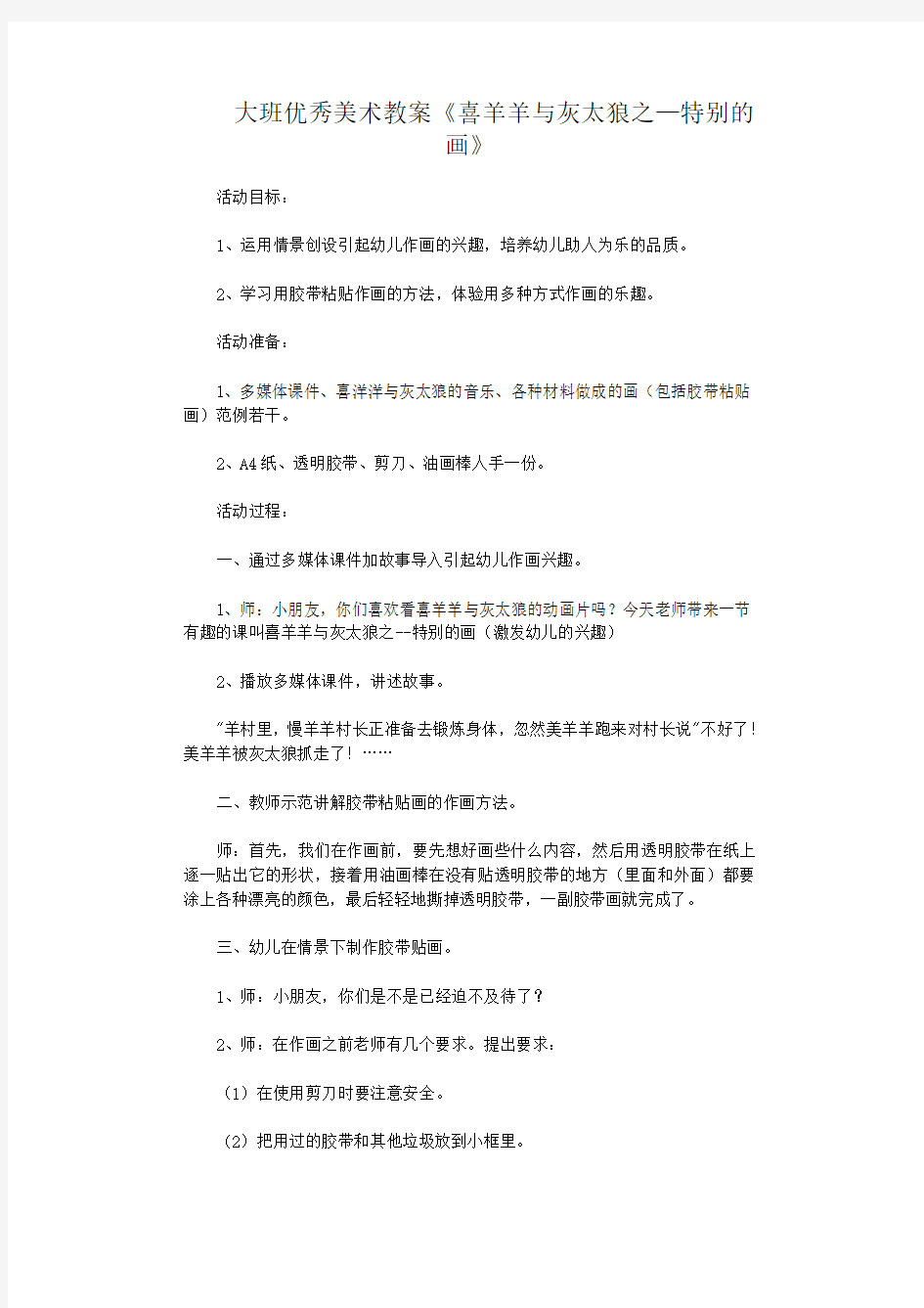 幼儿园大班优秀美术教案 喜羊羊与灰太狼之—特别的画