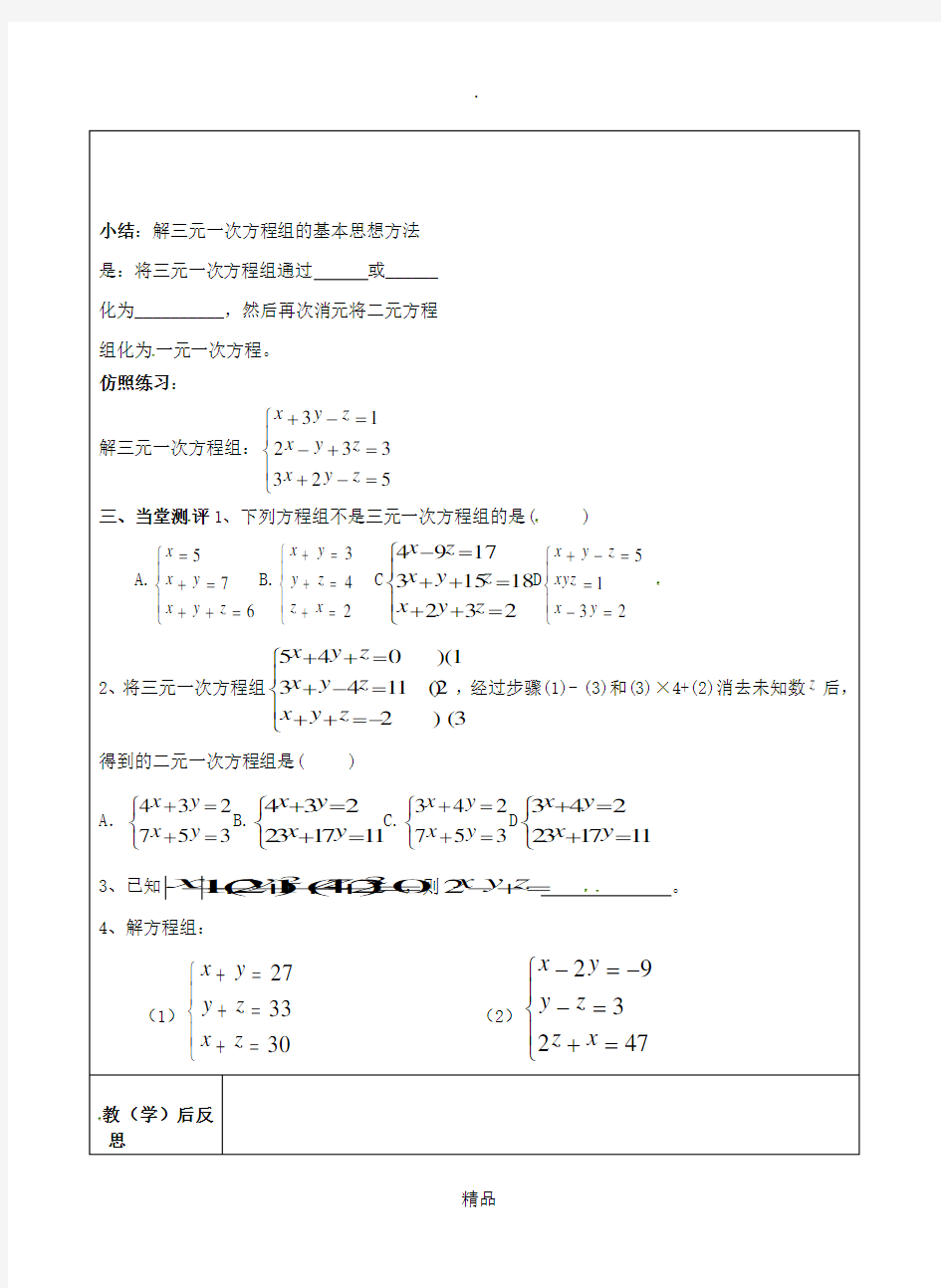 福建省七年级数学下册《8.4 三元一次方程组》导学案(新版)新人教版