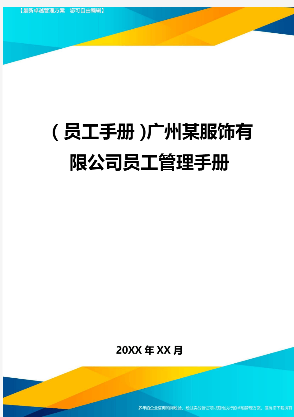 2020年员工手册广州某服饰有限公司员工管理手册完整版
