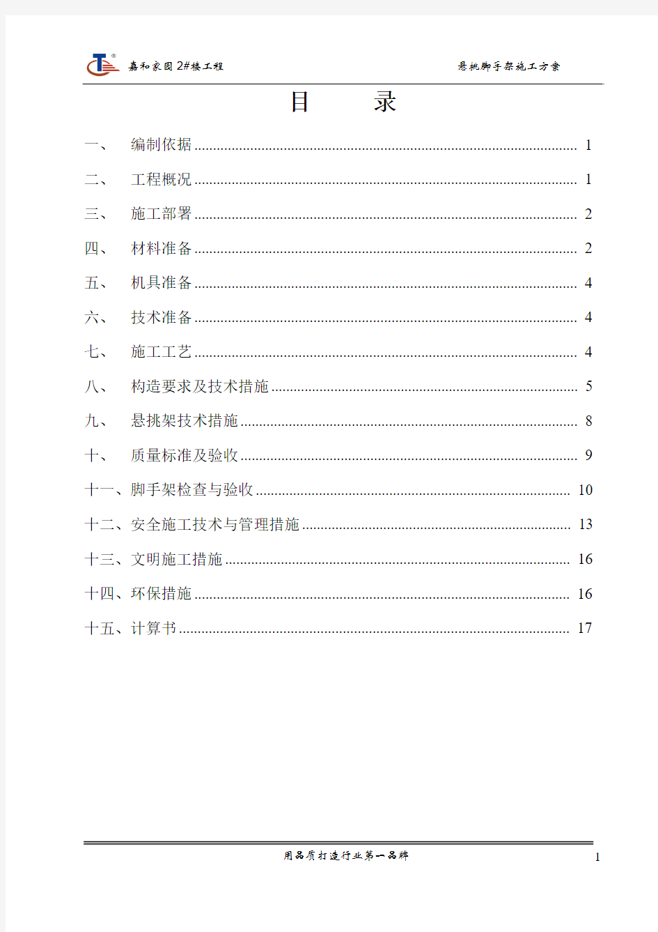 型钢悬挑脚手架方案