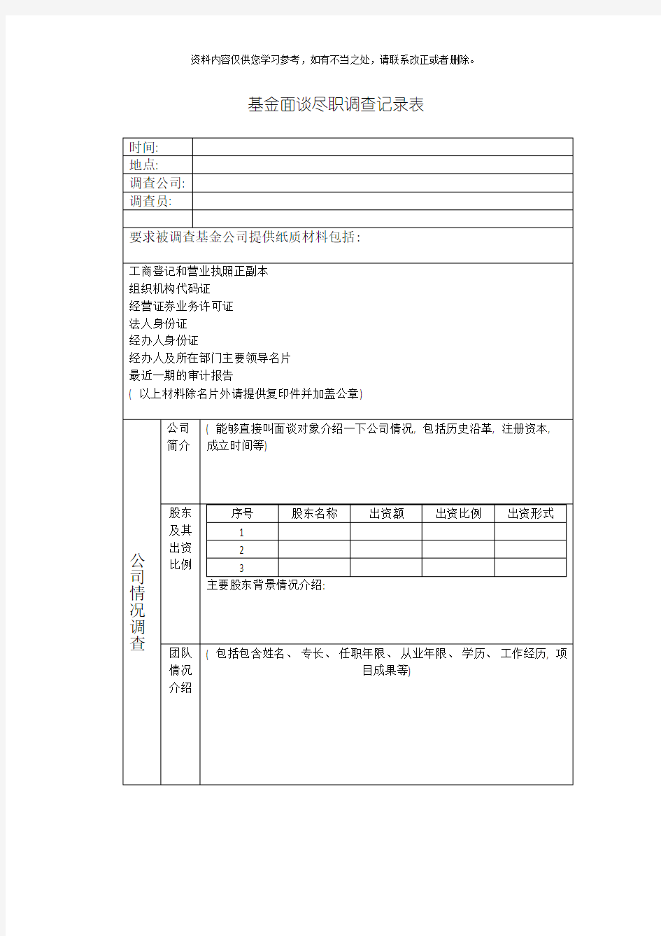 基金面谈尽职调查记录表样本