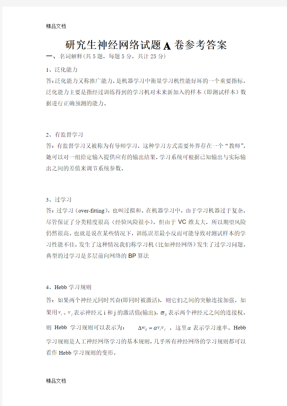 最新研究生神经网络试题a卷参考答案