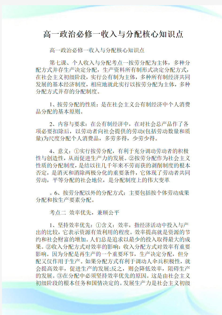 高一政治必修一收入与分配核心知识点.doc