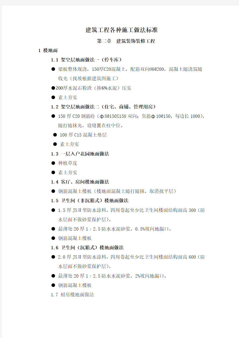 建筑工程各种施工做法标准 装修工程