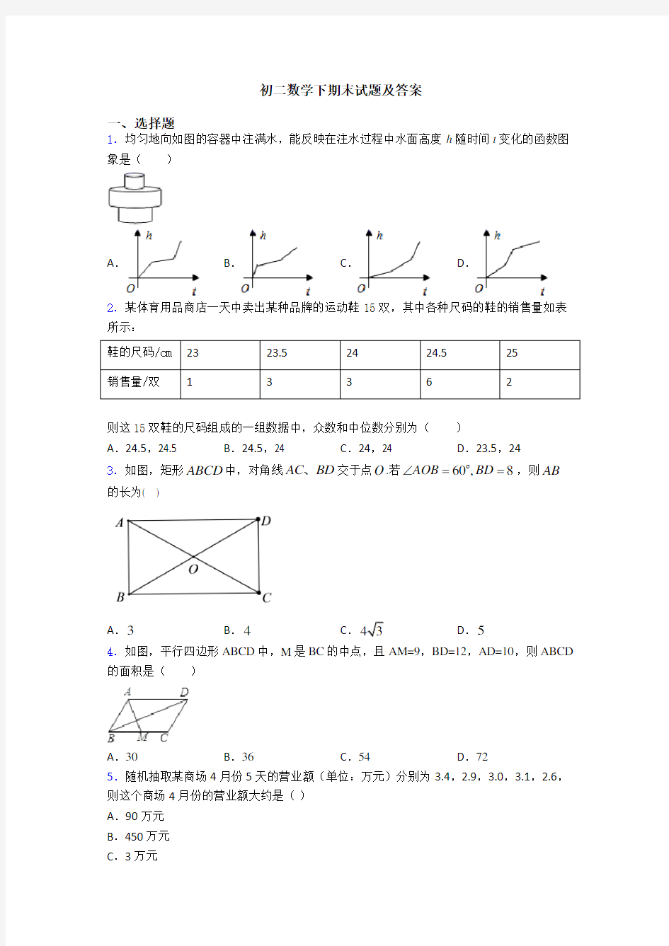 初二数学下期末试题及答案