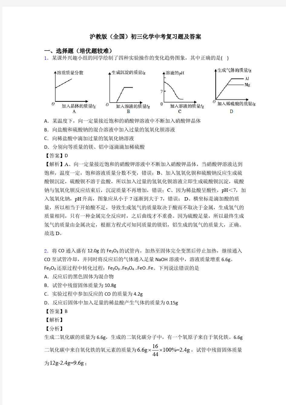 沪教版(全国)初三化学中考复习题及答案