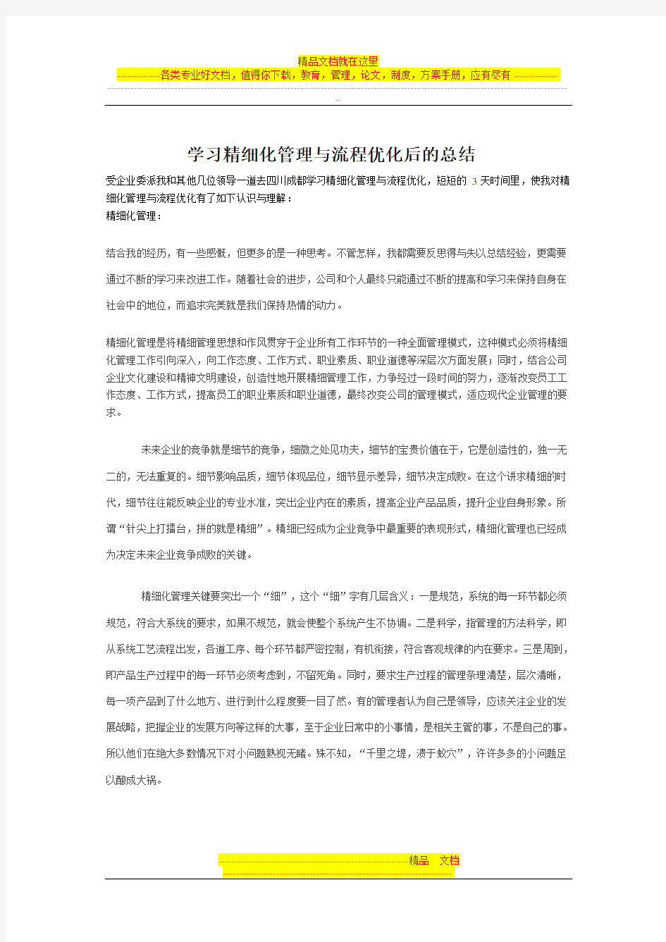 学习精细化管理与流程优化后的总结