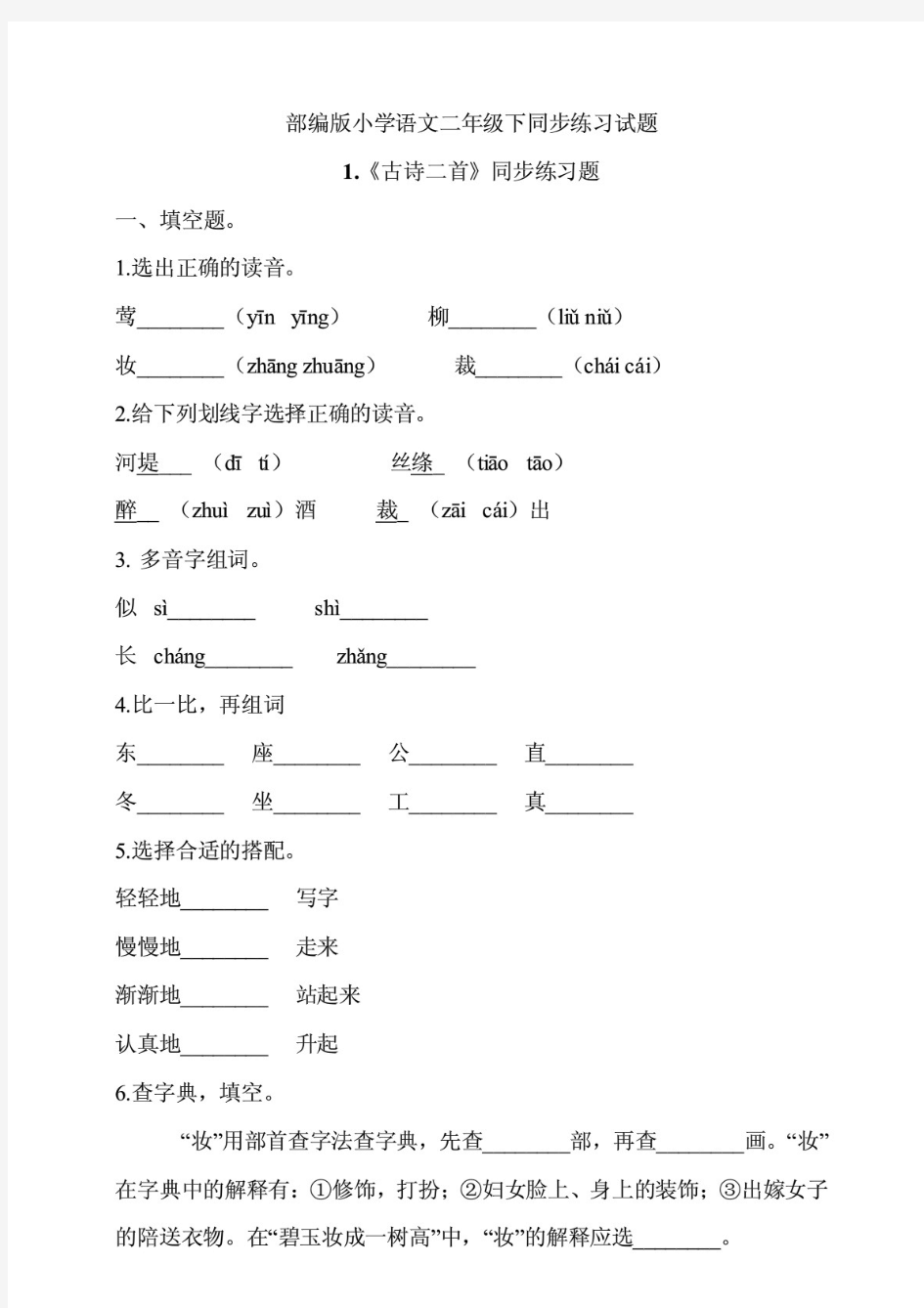 部编版小学语文二年级下册同步课时练(全册)