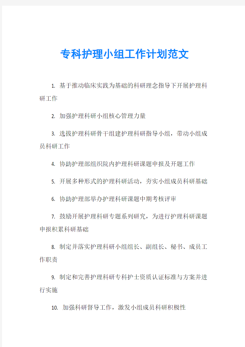 专科护理小组工作计划范文