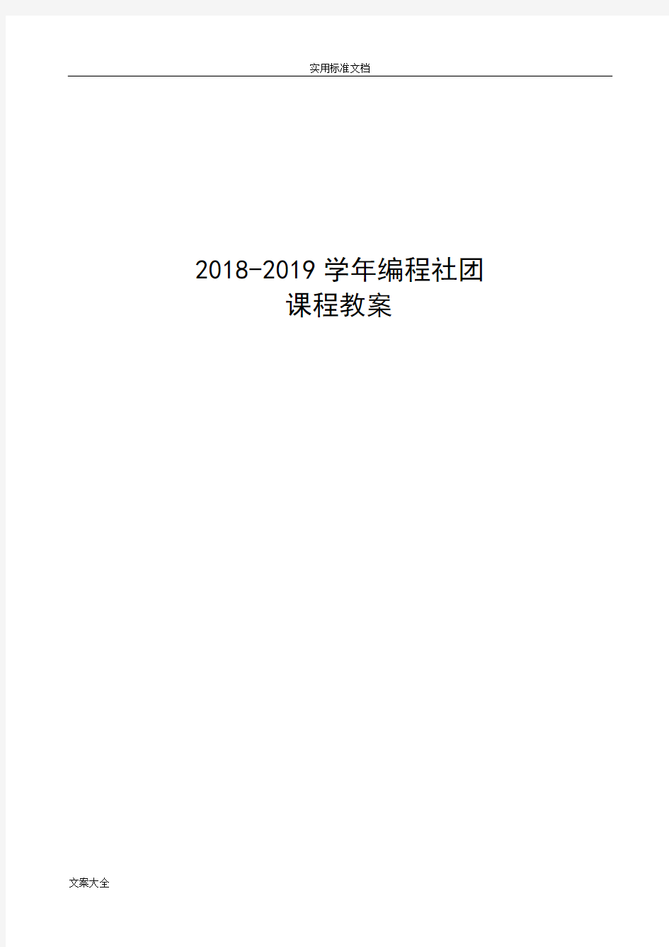 编程社团课程教案设计