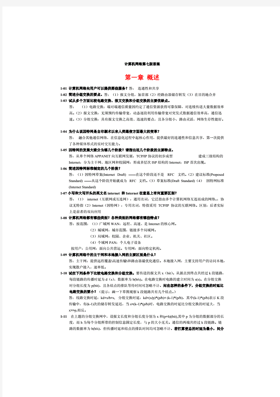 计算机网络谢希仁第七版课后答案完整版.