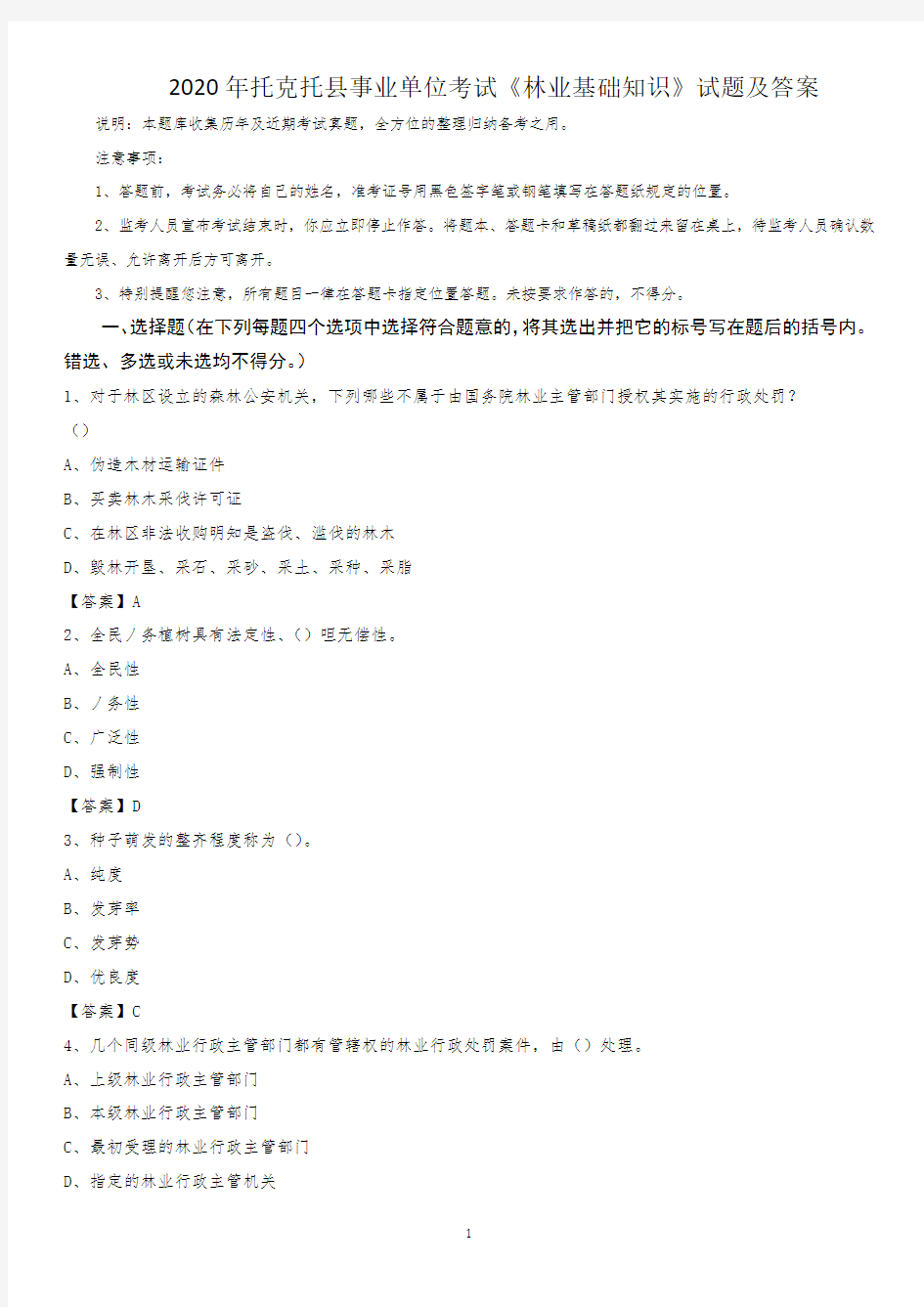 2020年托克托县事业单位考试《林业基础知识》试题及答案