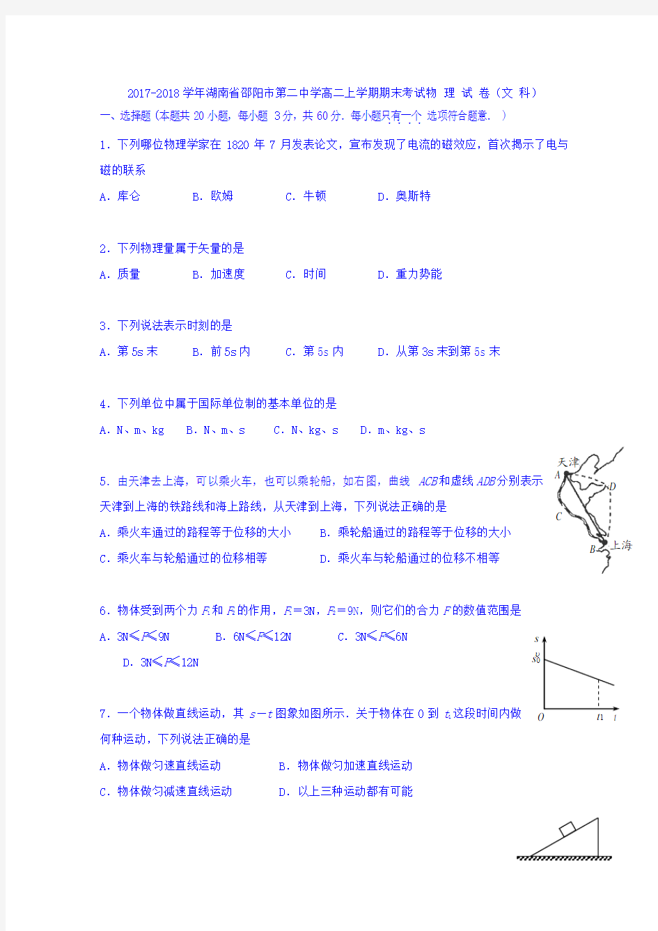 2017-2018学年湖南省邵阳市第二中学高二上学期期末考试物理(文)试题word版含答案