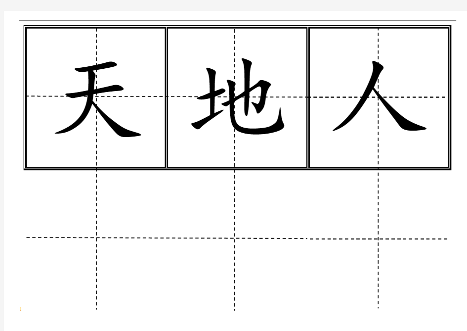 新人教版一年级生字卡片模板