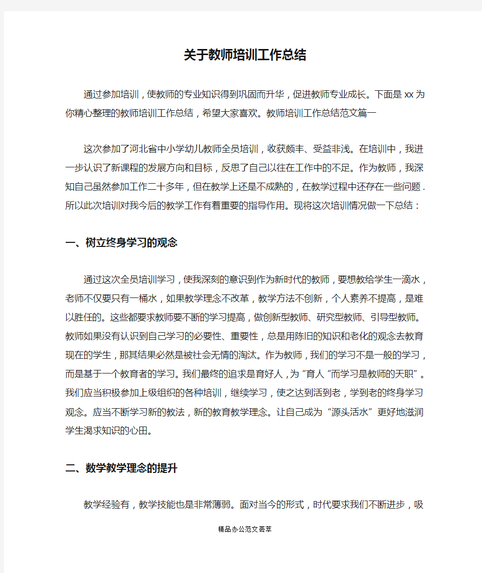 关于教师培训工作总结