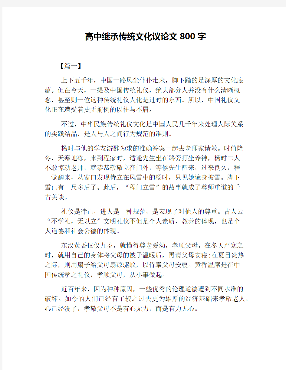 高中继承传统文化议论文800字