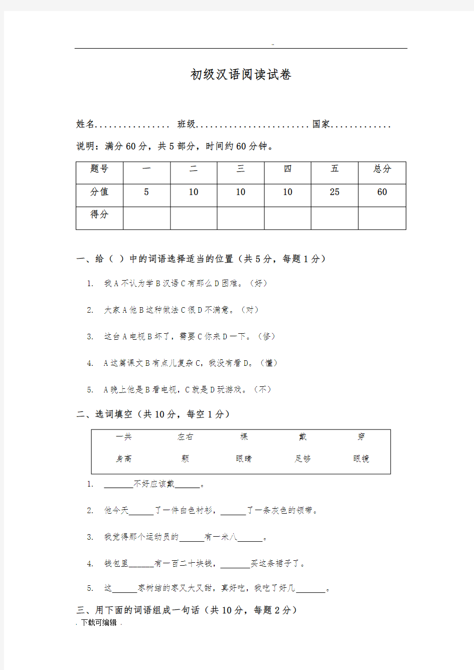 初级汉语阅读试题(卷)