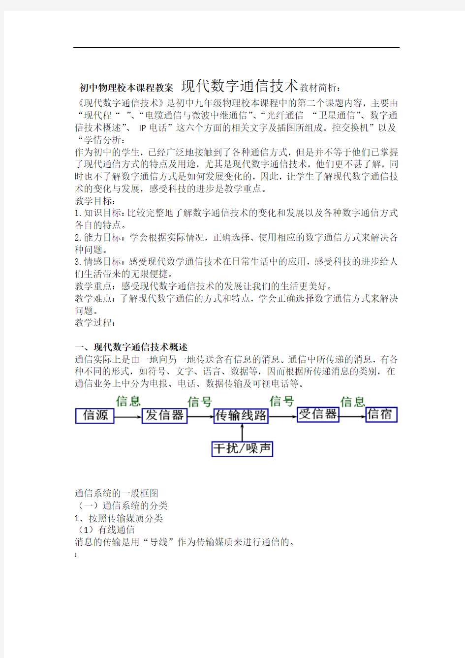 初中物理校本课程教案现代数字通信技术