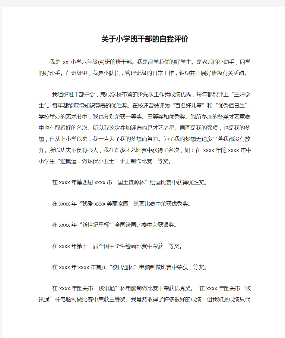 关于小学班干部的自我评价