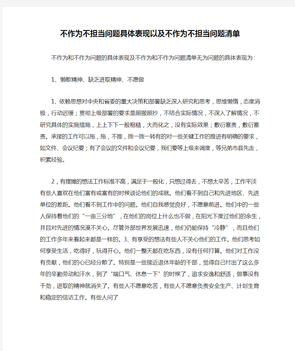 不作为不担当问题具体表现以及不作为不担当问题清单