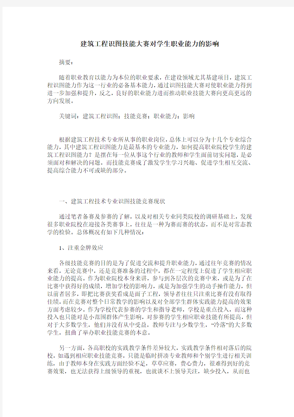 建筑工程识图技能大赛对学生职业能力的影响