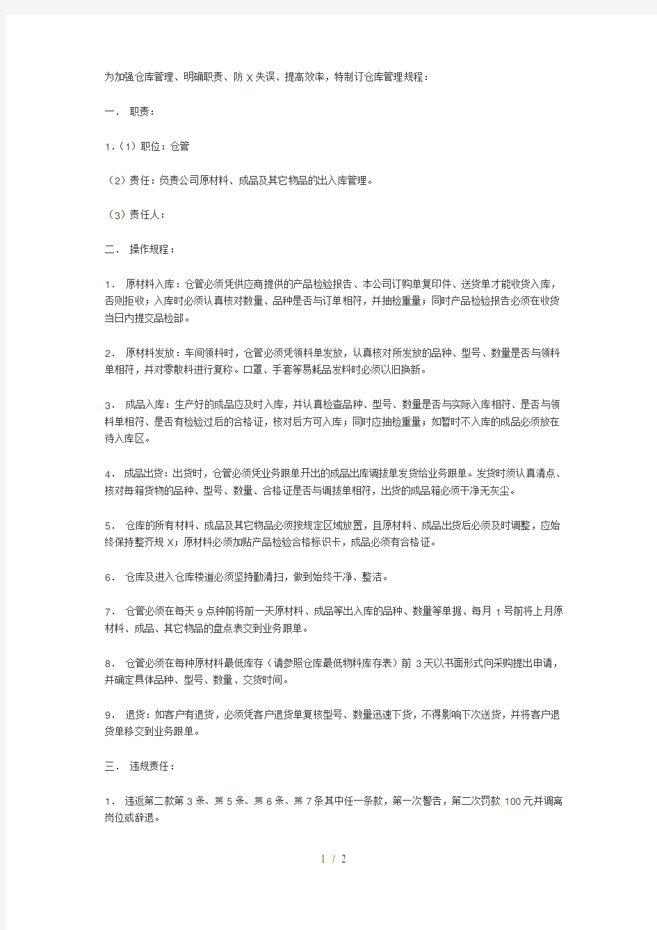 物流仓库管理职责及操作规程