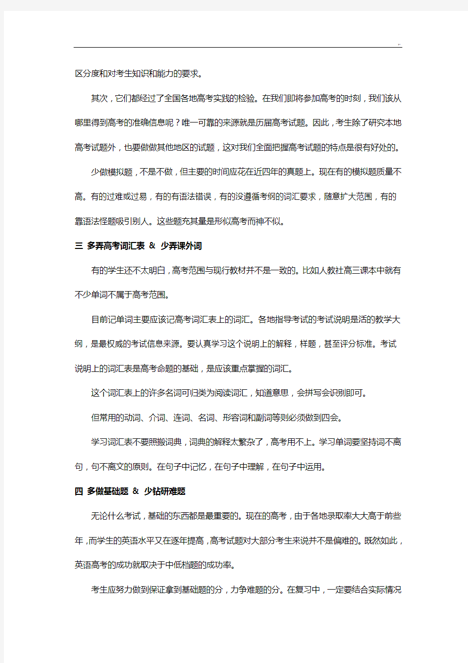 高考英语80天备考你一定要知道的七多七少北京四中特级教师李俊和