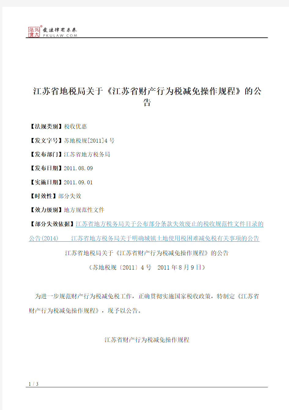 江苏省地税局关于《江苏省财产行为税减免操作规程》的公告