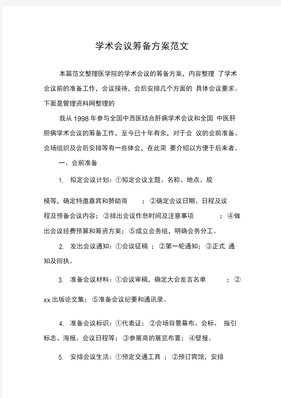 学术会议筹备方案范文