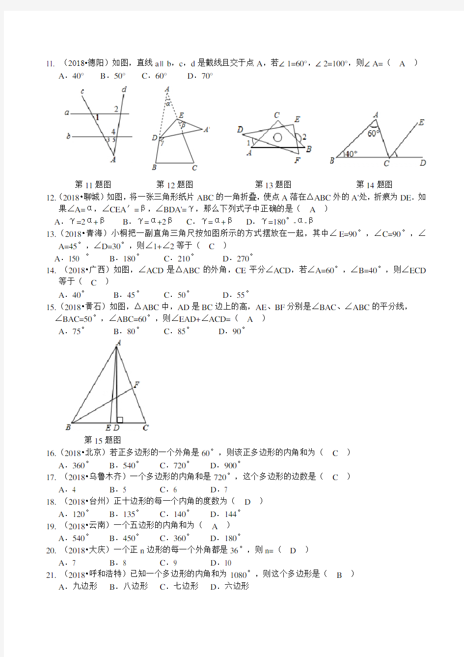 (完整word版)2018年中考数学试题汇编------三角形