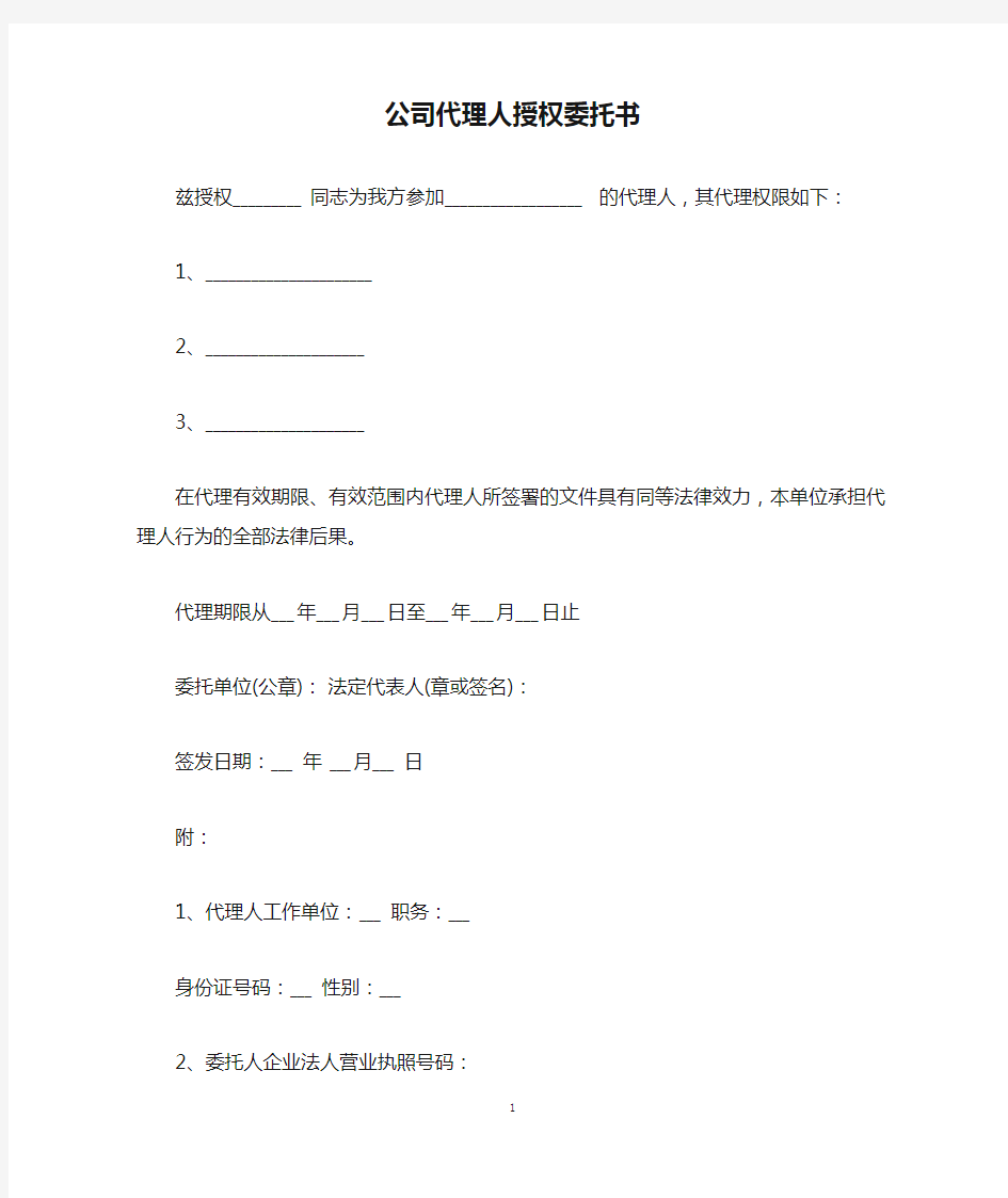 公司代理人授权委托书