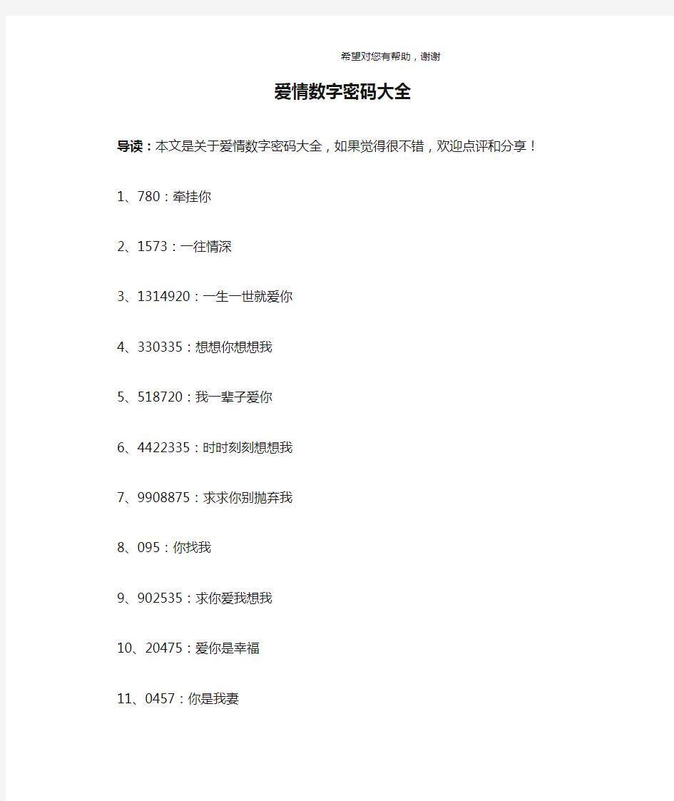 爱情数字密码大全