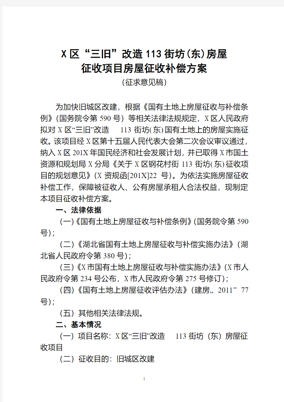 工作方案：X区三旧改造113街坊(东)房屋征收项目房屋征收补偿方案