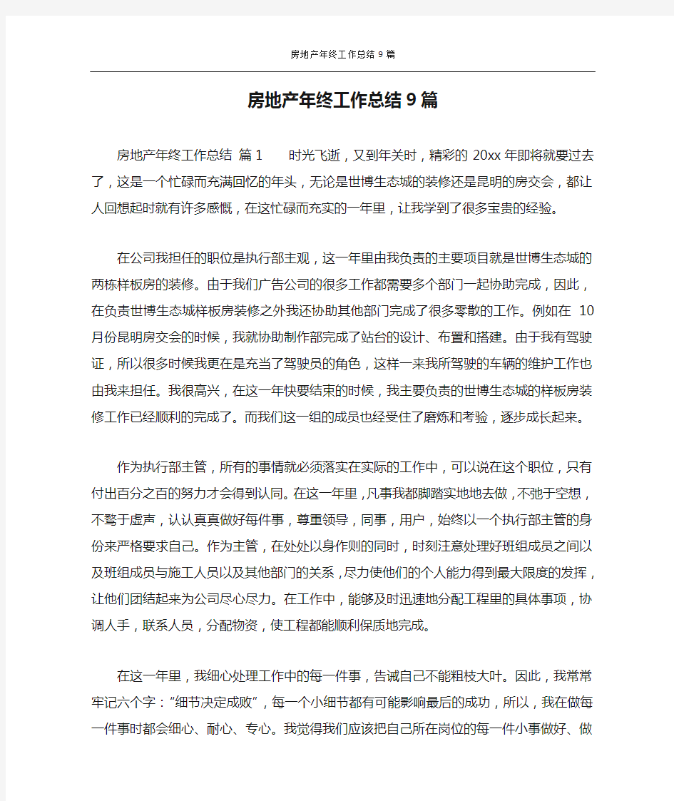 房地产年终工作总结9篇