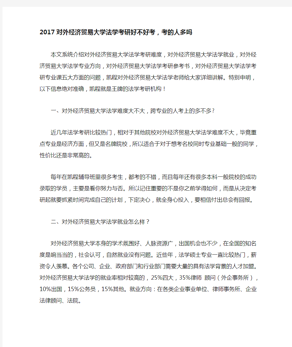 对外经济贸易大学法学考研好不好考 考的人多吗