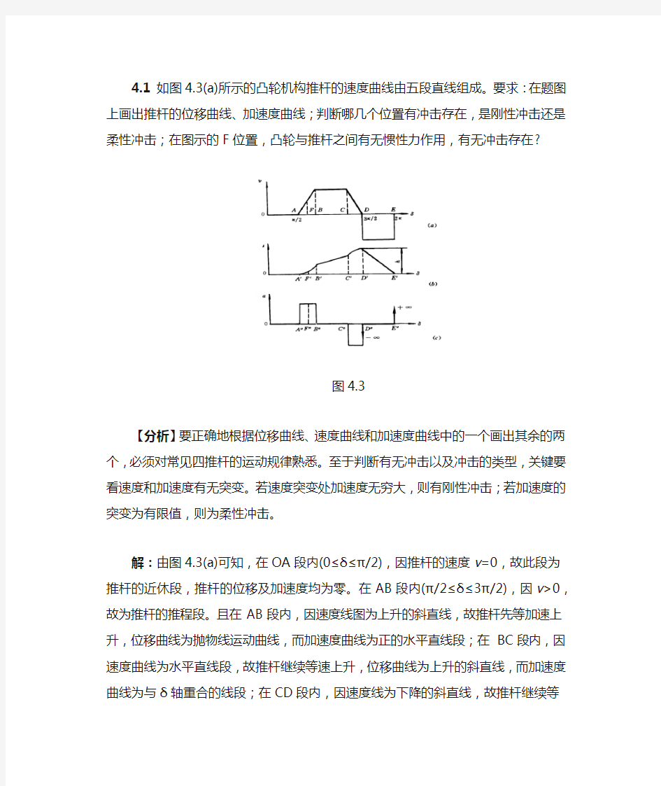 第4章_凸轮机构及其设计习题解答2