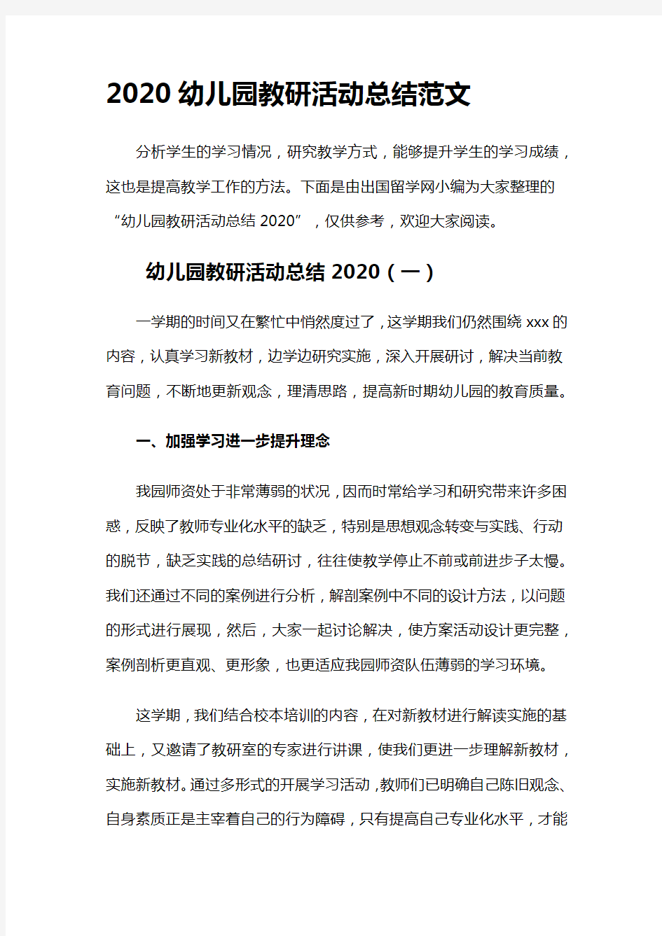 2020幼儿园教研活动总结范文