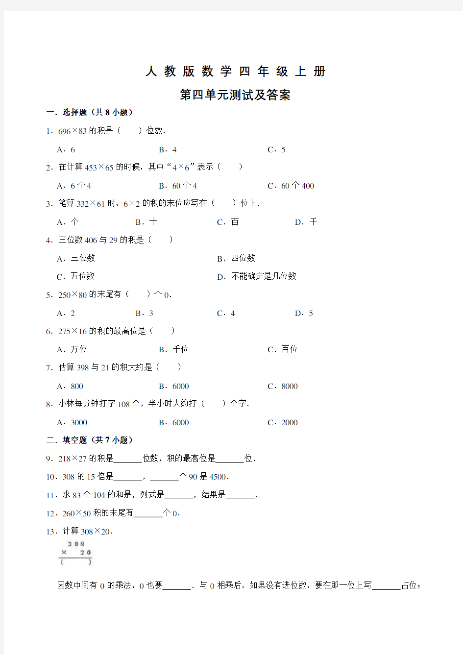 人教版数学四年级上册第四单元检测(含答案)