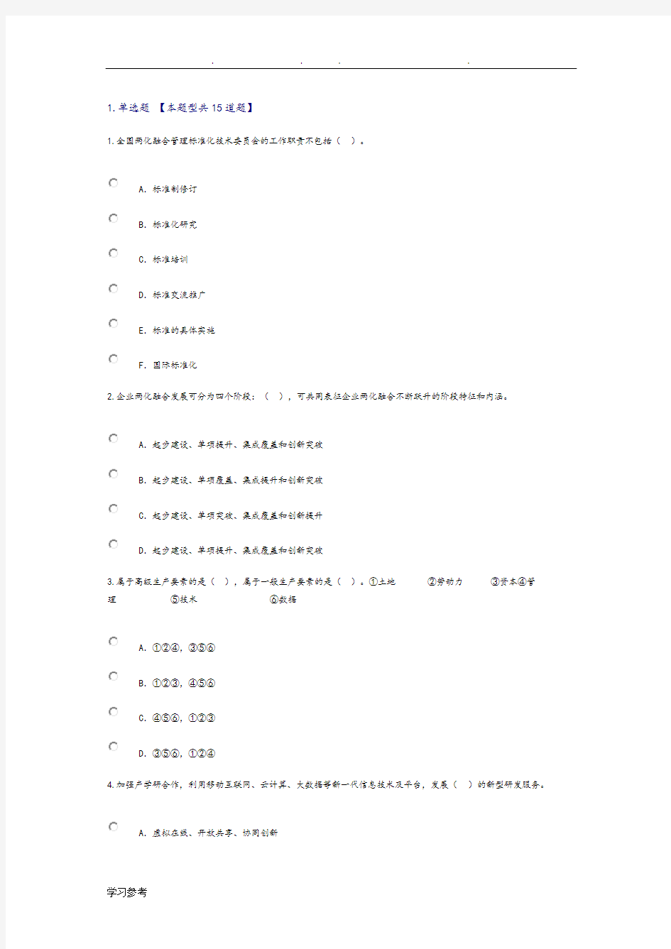 2019年注册工程咨询师信息化和工业化融合新形势与创新发展路径探讨试题83分