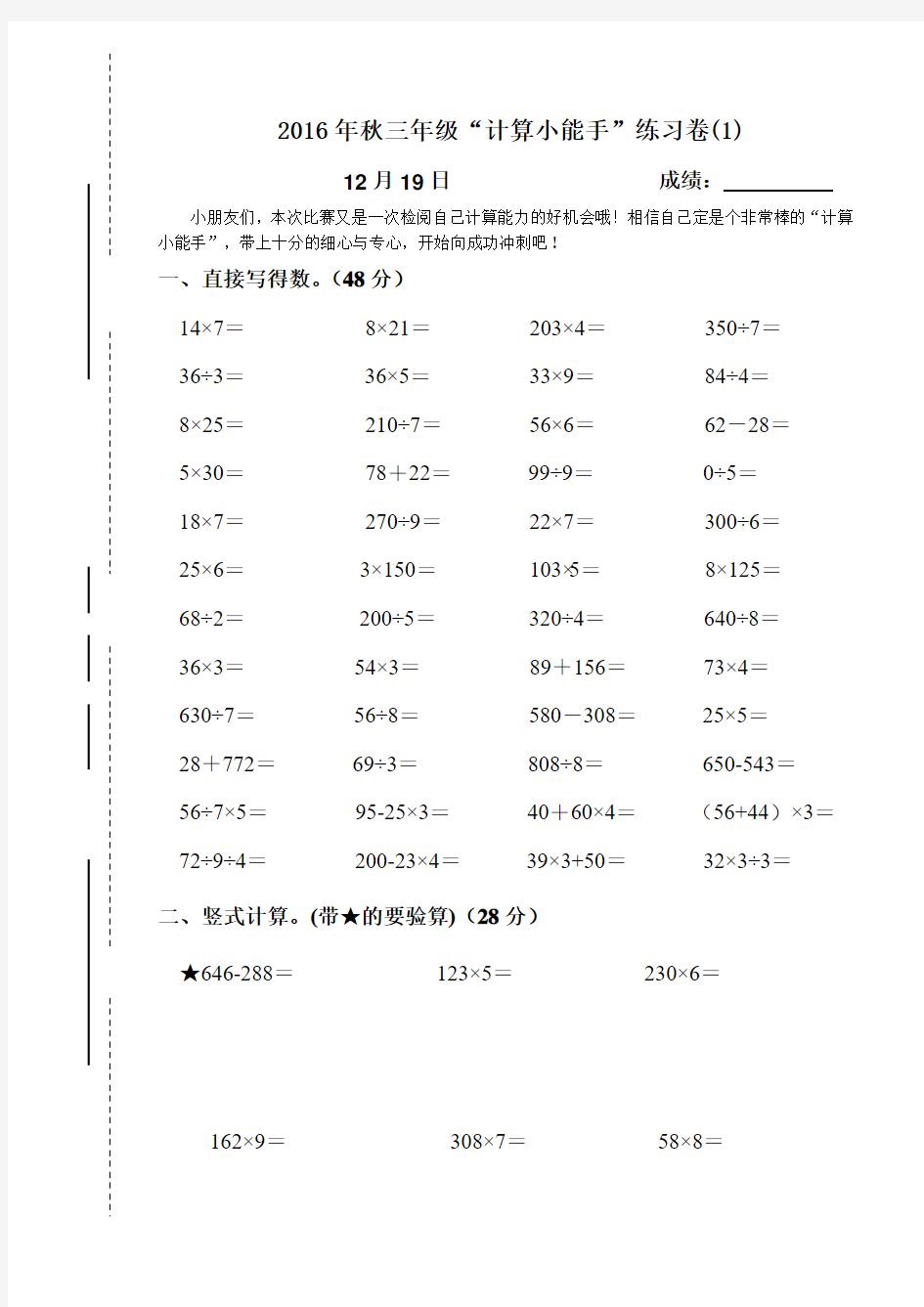 2016秋三年级计算小能手试卷