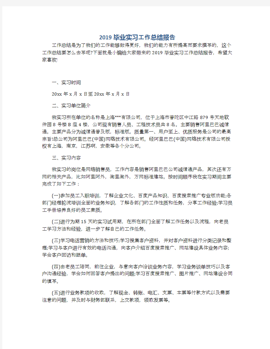 2019毕业实习工作总结报告