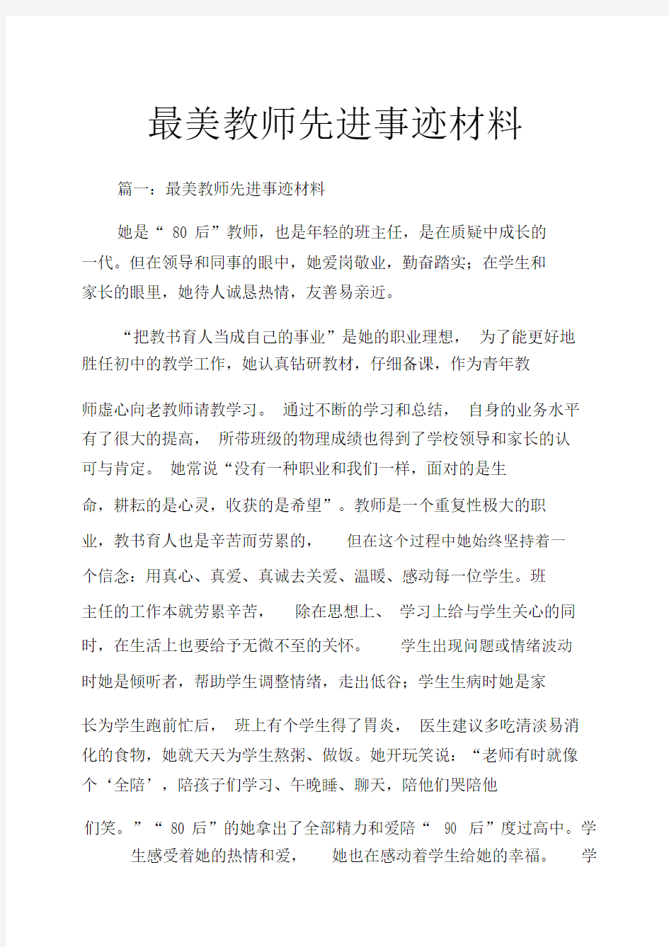 最美教师先进事迹学习材料.doc