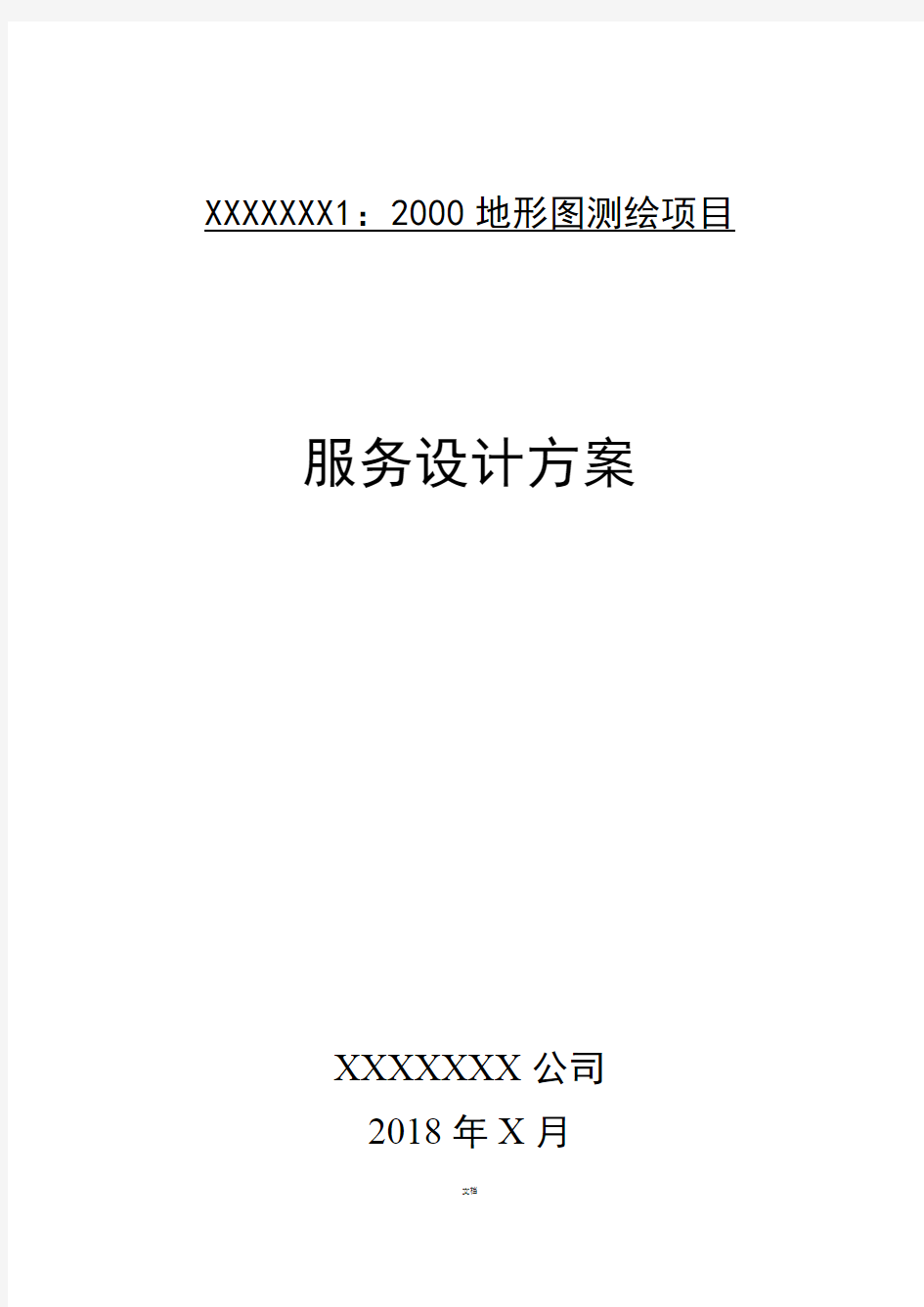 最新地形图1：2000测绘项目设计服务方案(最佳范本)