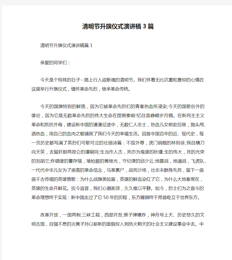 清明节升旗仪式演讲稿3篇