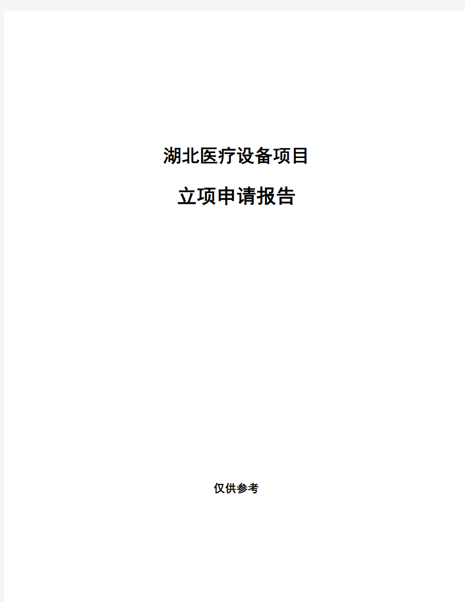 湖北医疗设备项目立项申请报告(申报材料)